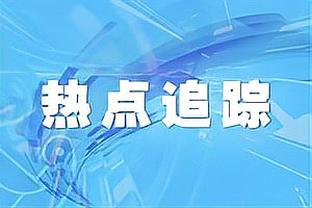 都体：费内巴切和里昂都在等米兰降低对克鲁尼奇的要价